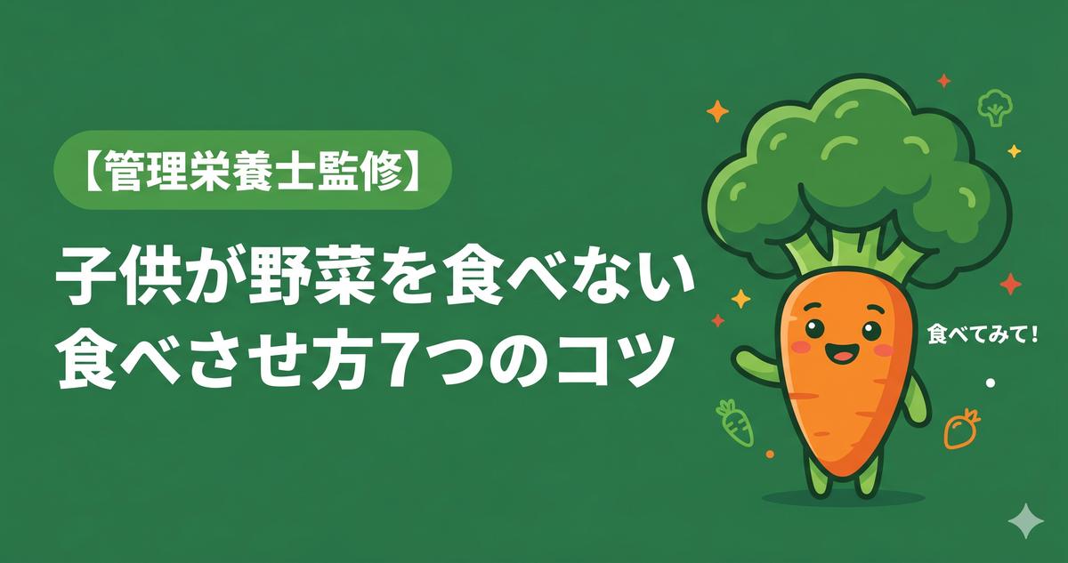 子供が野菜を食べない食べさせ方7つのコツ