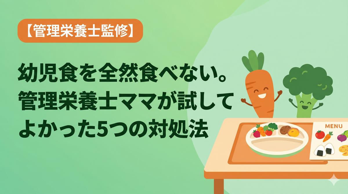 幼児食を全然食べない。管理栄養士ママが試してよかった5つの対処法
