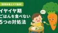 イヤイヤ期にごはんを食べないとき試したい5つの対処法