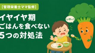 イヤイヤ期にごはんを食べないとき試したい5つの対処法