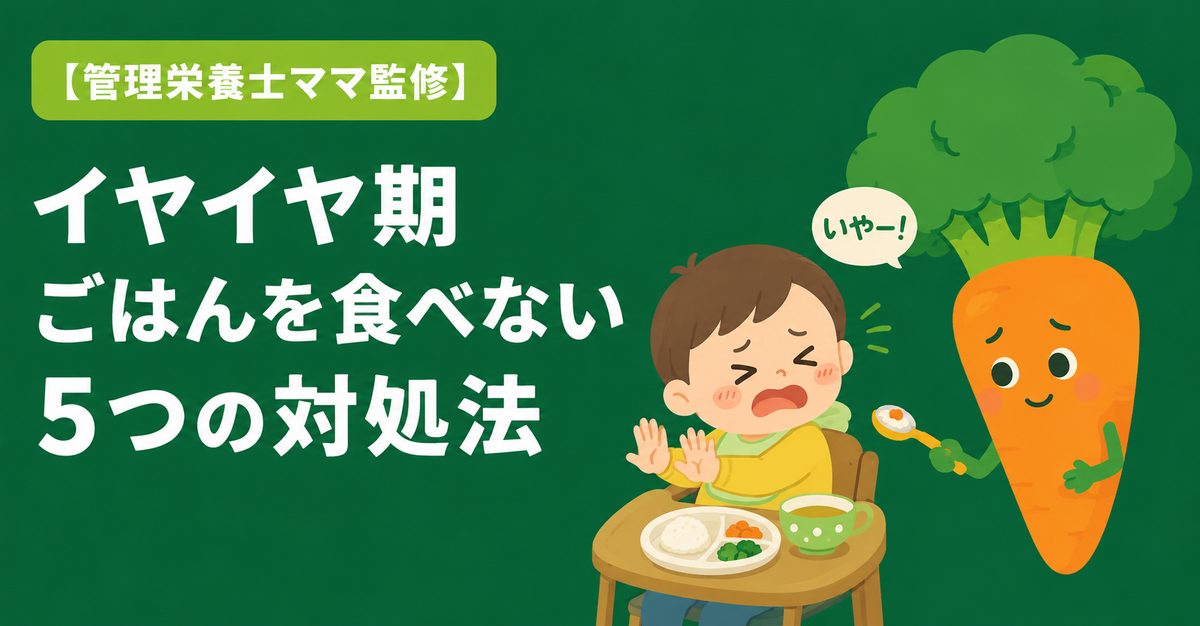 イヤイヤ期にごはんを食べないとき試したい5つの対処法