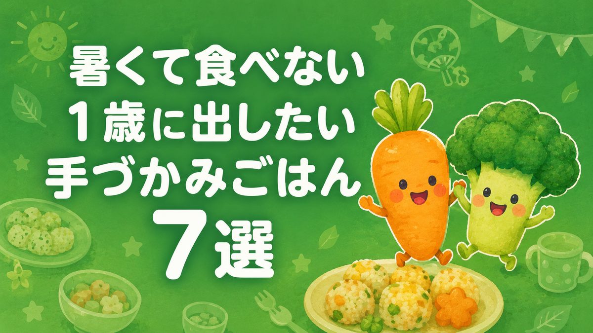 暑くて食べない1歳に出したい手づかみごはん7選