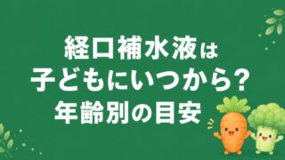 経口補水液は子どもにいつから飲ませる？年齢別の目安と判断基準