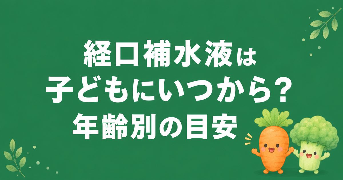 経口補水液は子どもにいつから飲ませる？年齢別の目安と判断基準