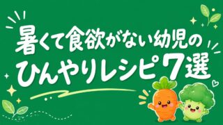 暑くて食欲がない幼児におすすめのひんやりレシピ7選