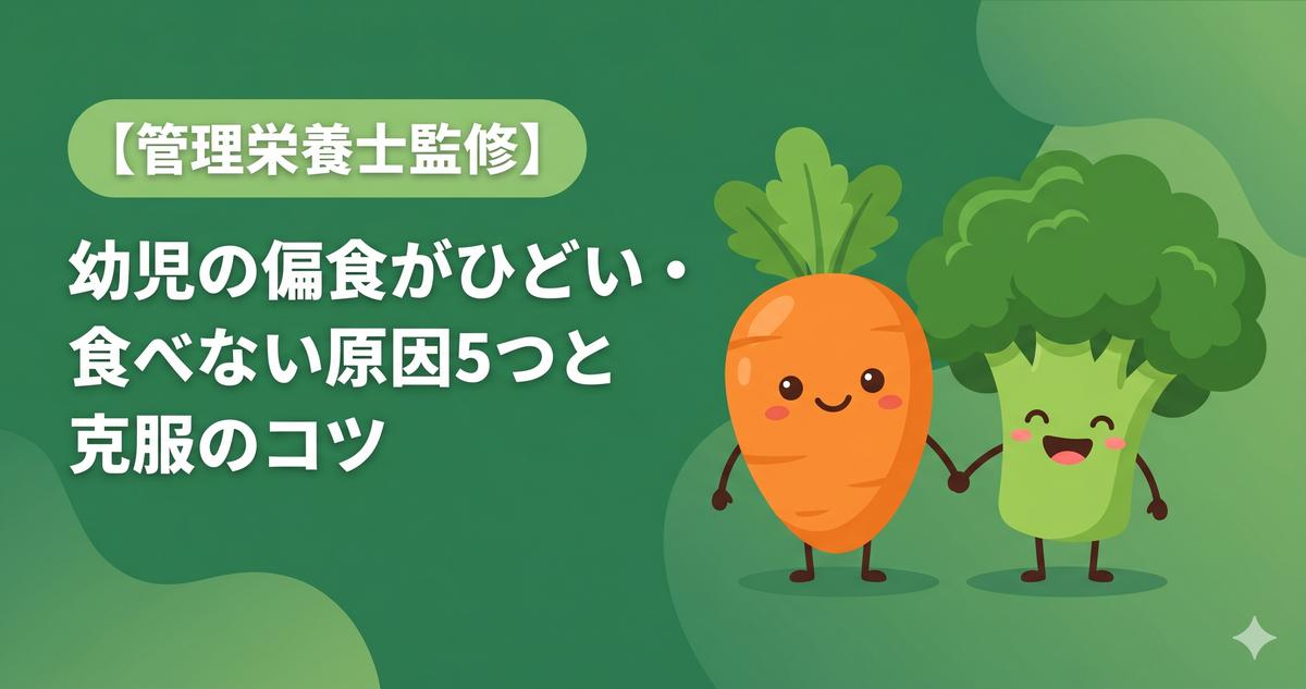 幼児の偏食がひどい・食べない原因5つと管理栄養士が教える克服のコツ