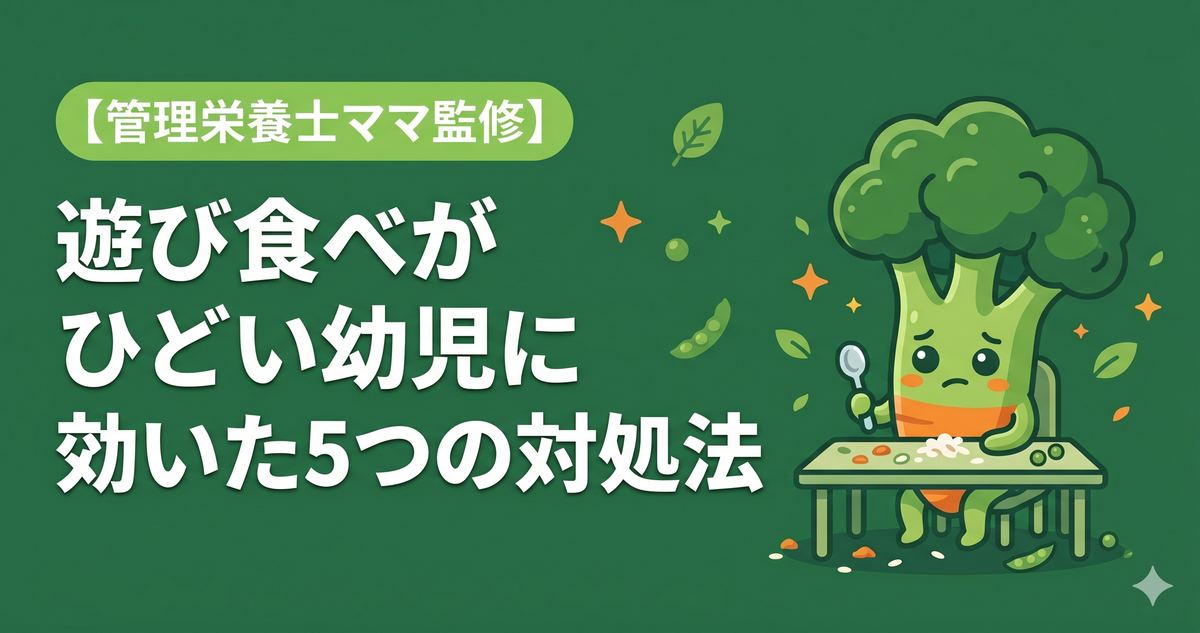 遊び食べがひどい幼児に効いた5つの対処法。立ち歩き・ぐちゃぐちゃが減ったコツ