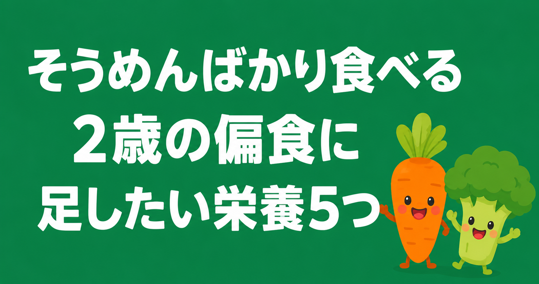 そうめんばかり食べる2歳の偏食に足したい栄養
