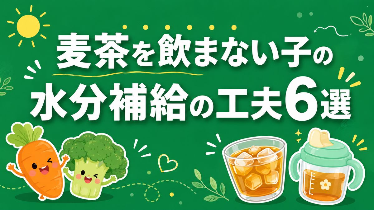 麦茶を飲まない子の水分補給に使える工夫6選のサムネイル