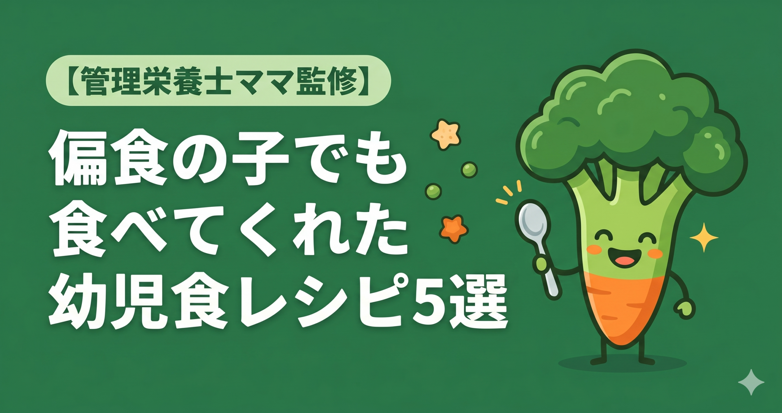 偏食の子でも食べてくれた幼児食レシピ5選 管理栄養士ママが教える食べない悩みの解決法